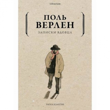 Классика, современная литература, книга Записки вдовца