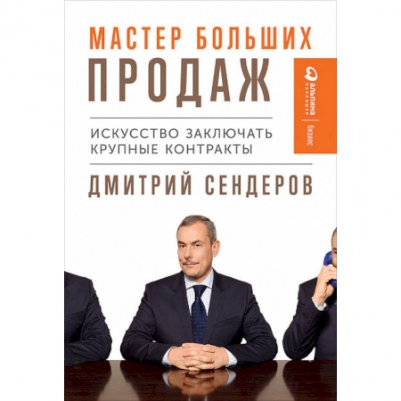 Маркетинг. Реклама, книга Мастер больших продаж. Искусство заключать крупные контракты