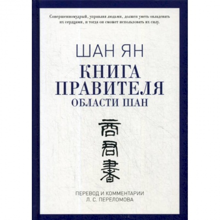 Общественные и гуманитарные науки, книга Книга правителя области Шан