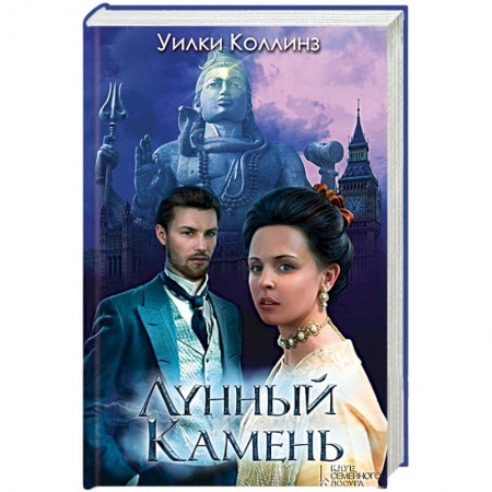 Книги, книга Лунный камень