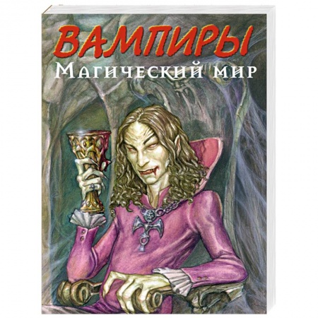 Книги, книга Вампиры. Магический мир