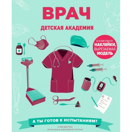 Познавательная литература, книга Врач. Детская академия