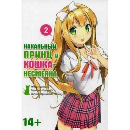 Книги, книга Нахальный принц и кошка-несмеяна. Том 2