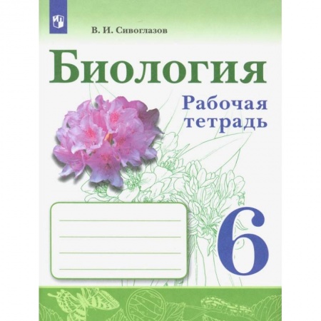 Школьникам и абитуриентам, книга Биология. 6 класс. Рабочая тетрадь