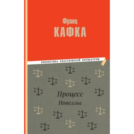 Классика, современная литература, книга Процесс. Новеллы