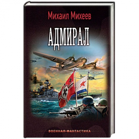 Книги, книга Адмирал