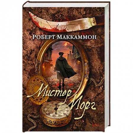 Классика, современная литература, книга Мистер Морг