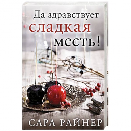 Книги, книга Да здравствует сладкая месть!