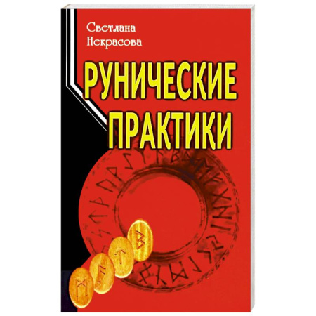 Гадания, толкования снов, книга Рунические практики