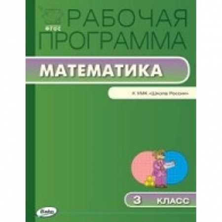 Книги, книга Рабочая программа по математике к УМК Моро. 3 кл.