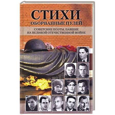 Классика, современная литература, книга Стихи,оборванные пулей