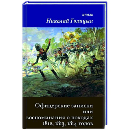 История войн, книга Офицерские записки или Воспоминания о походах 1812,1813,1814 годов Князя Н.Б. Голицына