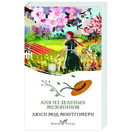 Классика, современная литература, книга Аня из Зеленых Мезонинов