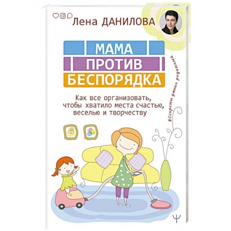 Книги для родителей, книга Мама против беспорядка. Как все организовать, чтобы хватило места счастью, веселью и творчеству