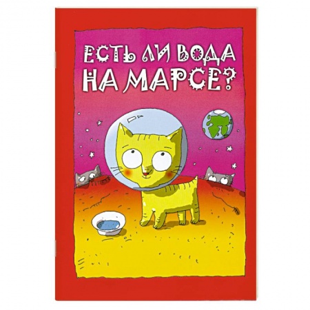 Книги, книга Есть ли вода на Марсе?