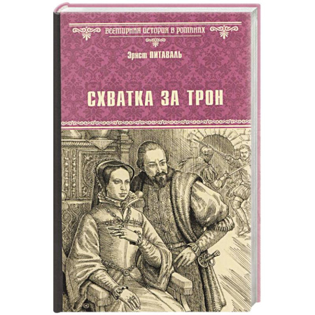 Историческая художественная проза, книга Схватка за трон