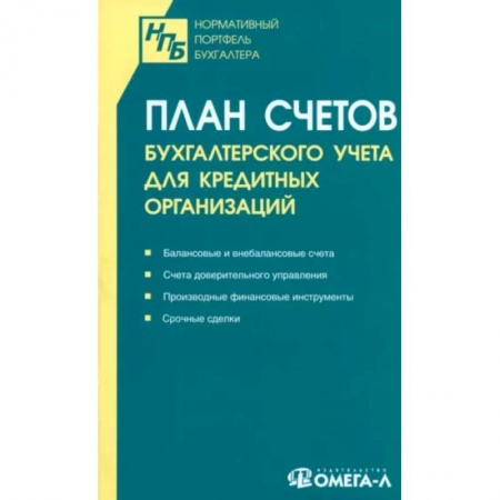 Бухгалтерия. Налоги. Аудит, книга План счетов бухгалтерского учета для кредитных организаций