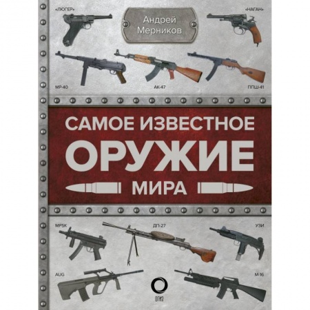 Военное дело. Оружие. Спецслужбы, книга Самое известное оружие мира