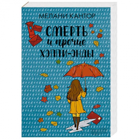 Классика, современная литература, книга Смерть и прочие хэппи-энды