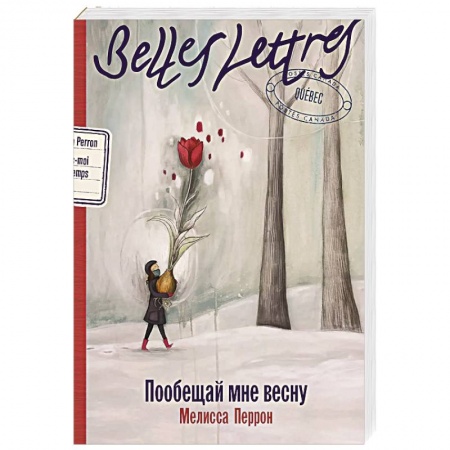 Классика, современная литература, книга Пообещай мне весну