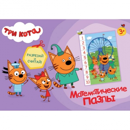 Дошкольникам, книга Математические пазлы. Три кота
