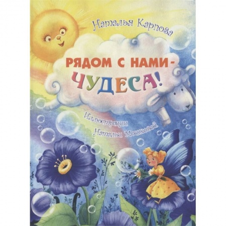Проза для детей, книга Рядом с нами – чудеса!