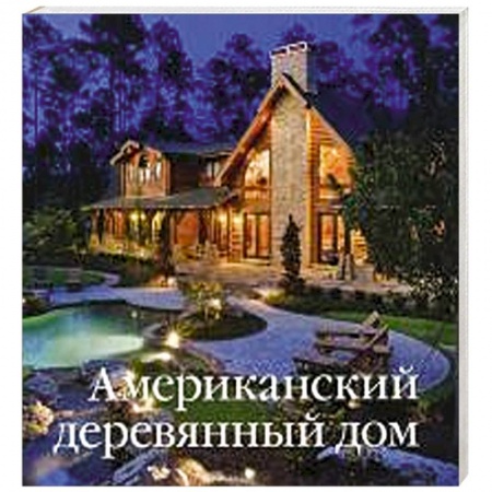 Книги, книга Американский деревянный дом