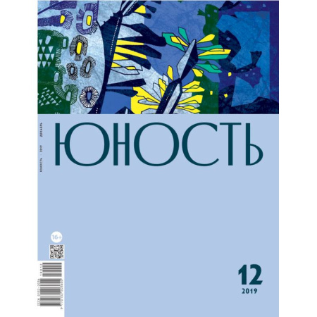 Публицистика, книга Юность. 2019. № 12