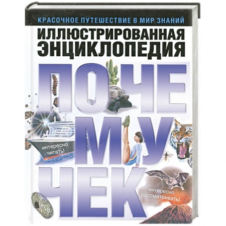 Книги, книга Иллюстрированная энциклопедия почемучек