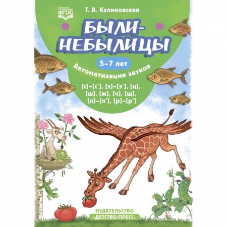 Общественные и гуманитарные науки, книга Были-небылицы. Автоматизация звуков [с]–[с’], [з]–[з’], [ц], [ш], [ж],[ч], [щ], [л]–[л’], [р]–[р’]. 5-7 лет