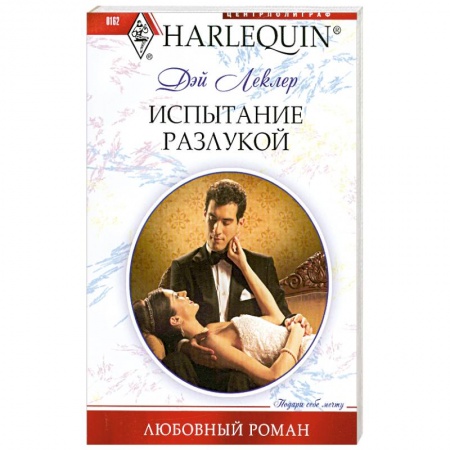 Книги, книга Испытание разлукой