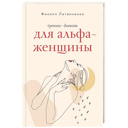 Общественные и гуманитарные науки, книга Тренинг-дневник для альфа-женщины
