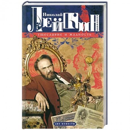 Классика, современная литература, книга Тщеславие и жадность. Две повести