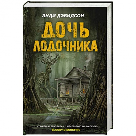Фантастика, фэнтези, книга Дочь лодочника