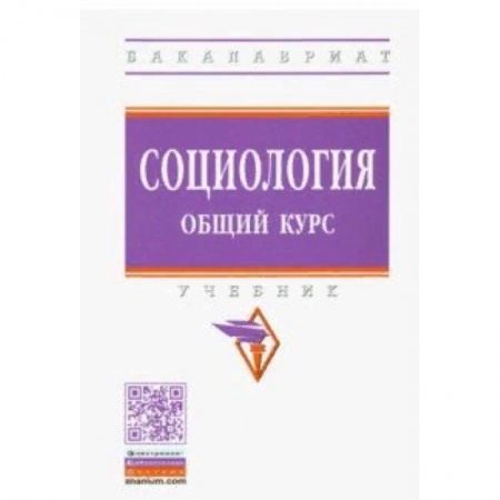 Общественные и гуманитарные науки, книга Социология. Общий курс. Учебник