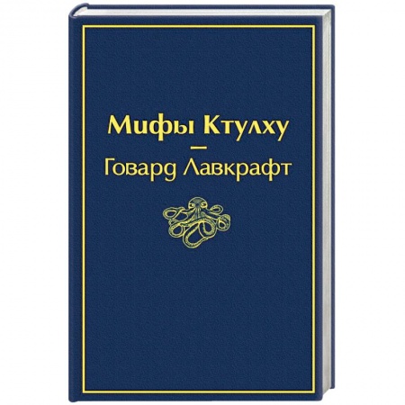 Фантастика, фэнтези, книга Мифы Ктулху