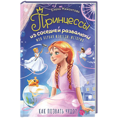 Проза для детей, книга Принцессы из соседней развалюхи