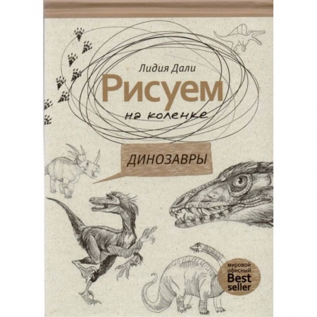 Досуг, творчество и кулинария, книга Рисуем на коленке. Динозавры