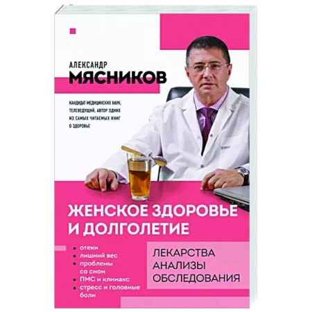 книга Женское здоровье и долголетие. Лекарства. Анализы. Обследования с доставкой по Франции Популярная и нетрадиционная медицина, книга Женское здоровье и долголетие. Лекарства. Анализы. Обследования