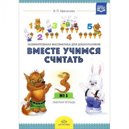 Книги, книга Вместе учимся считать.Рабочая тетрадь №3.Занимательная математика для дошкольников