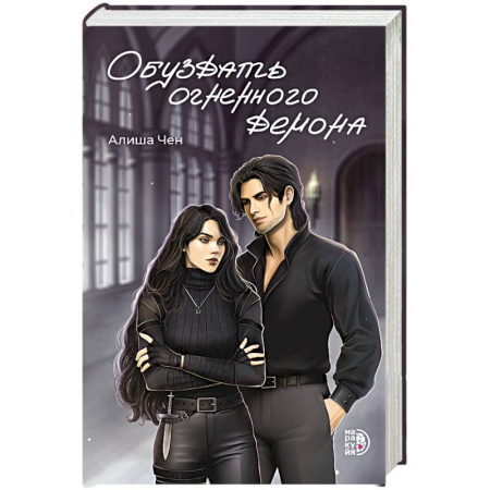 Фантастика, фэнтези, книга Обуздать огненного демона