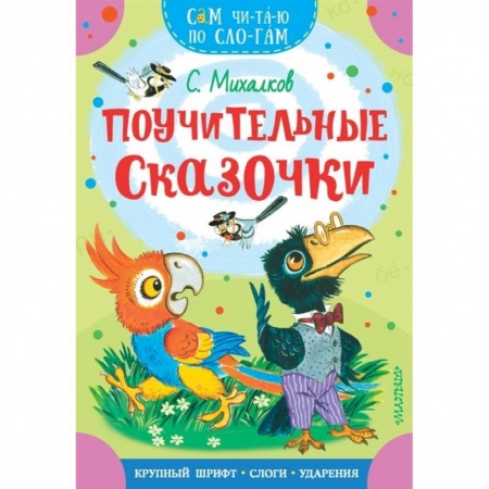 Проза для детей, книга Поучительные сказочки