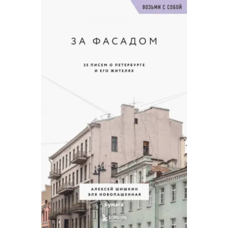 Путеводители по странам, книга За фасадом. 25 писем о Петербурге и его жителях