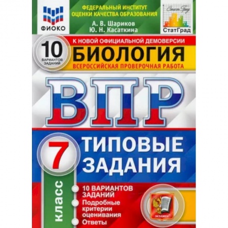 Школьникам и абитуриентам, книга ВПР ФИОКО. Биология. 7 класс. 10 вариантов. Типовые задания
