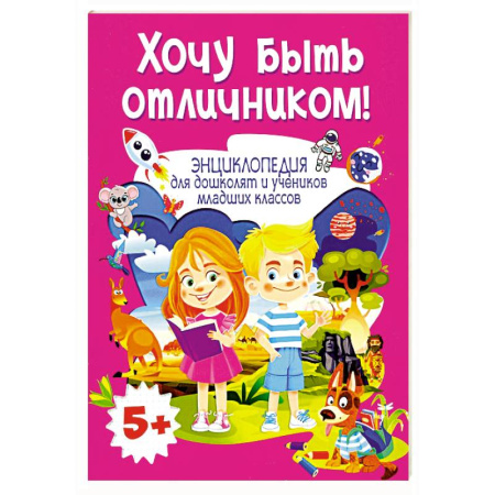 Познавательная литература, книга Хочу быть отличником! Энциклопедия для дошколят и учеников младших классов