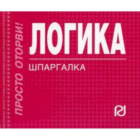Общественные и гуманитарные науки, книга Логика. Шпаргалка