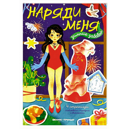 Досуг, творчество и кулинария, книга Зимние забавы: книжка с наклейками