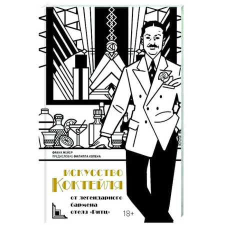 Напитки, книга Искусство коктейля. От легендарного бармена отеля Ритц