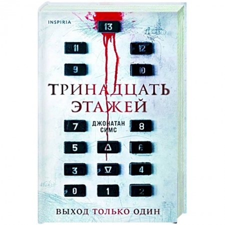 Фантастика, фэнтези, книга Тринадцать этажей