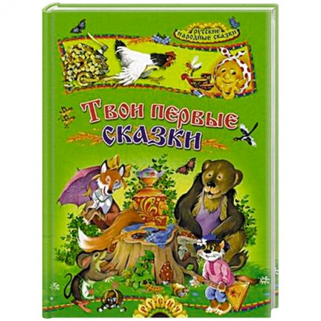 Книги, книга Твои первые сказки